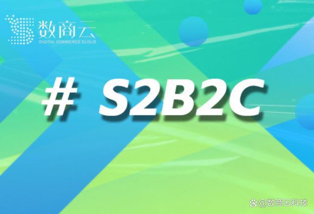 解读数商云B2B+S2B2C商